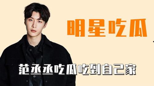 吃瓜范丞丞,吃瓜群众眼中的娱乐圈新星