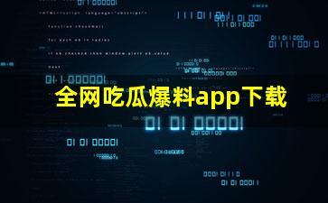 吃瓜网在线爆料