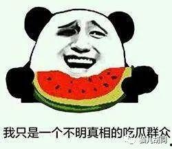 好演员吃瓜群众